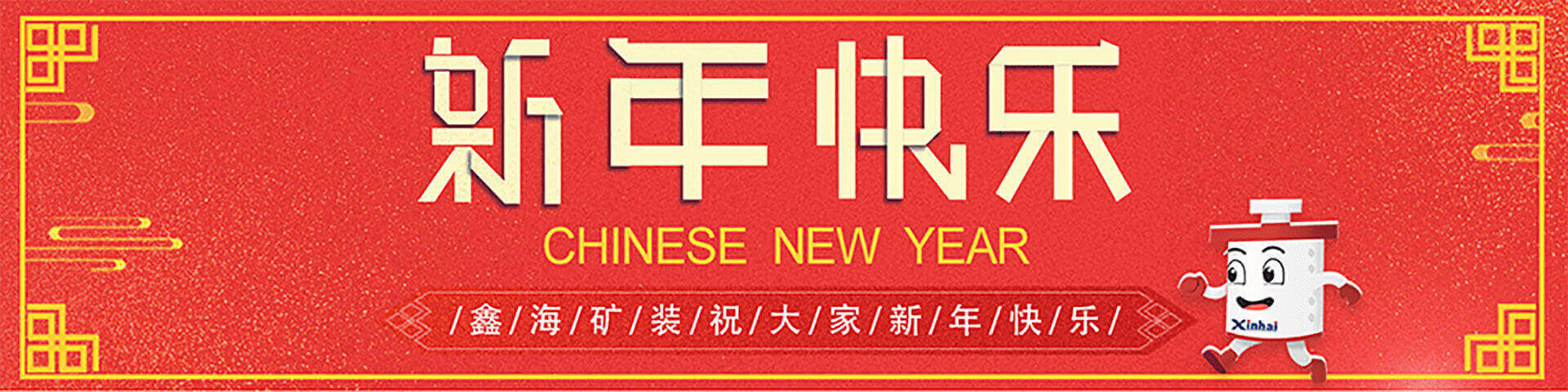 2019同心同行，共筑鑫海主題年會(huì)