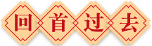 鑫海同心同夢(mèng)百年征程主題年會(huì)