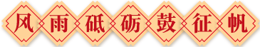 鑫海同心同夢(mèng)百年征程主題年會(huì)