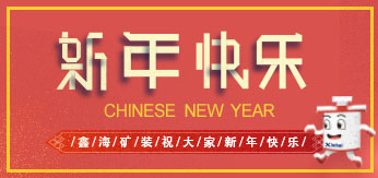 鑫海礦裝祝大家新年快樂！