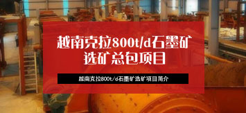 越南克拉800t/d石墨礦選礦廠項目