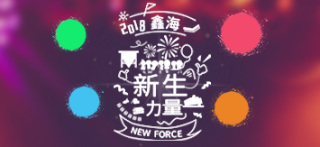 鑫海2018新員工入職