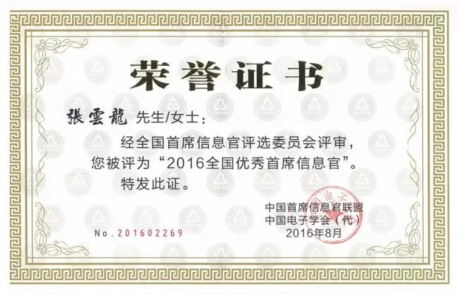 中國首席信息官聯(lián)盟頒發(fā)的榮譽證書