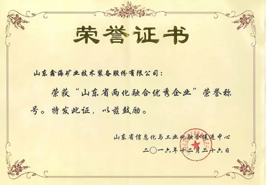 山東省兩化融合優(yōu)秀企業(yè)榮譽(yù)證書