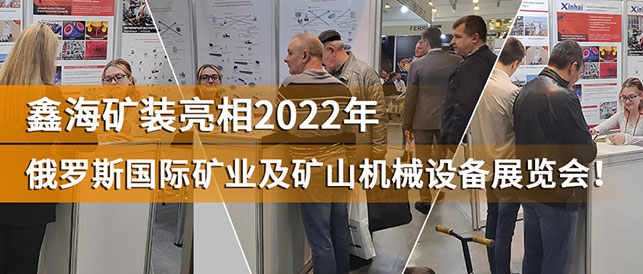 鑫海礦裝2022年俄羅斯礦業(yè)展會(huì)現(xiàn)場(chǎng)