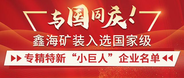 鑫海礦裝入選國家級專精特新“小巨人”企業(yè)名單