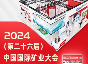 鑫海礦裝邀您相約2024中國國際礦業(yè)大會