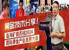 鑫海礦裝亮相2024國(guó)際黃金產(chǎn)業(yè)發(fā)展大會(huì)