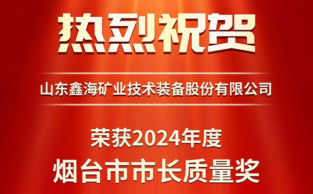 鑫海礦裝榮獲第八屆煙臺市市長質(zhì)量獎